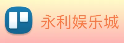 永利娱乐城 Logo